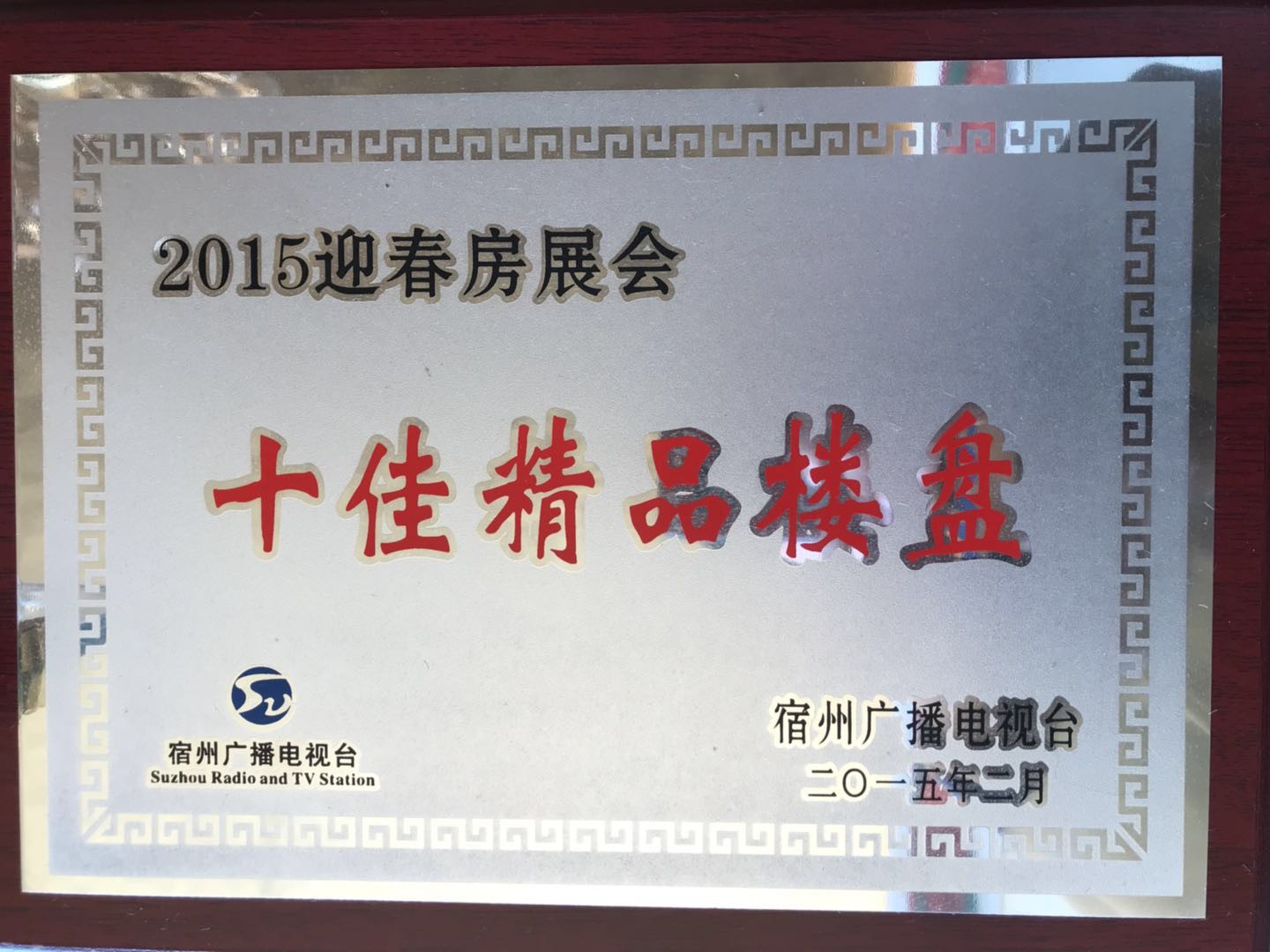 2015年十佳精品楼盘