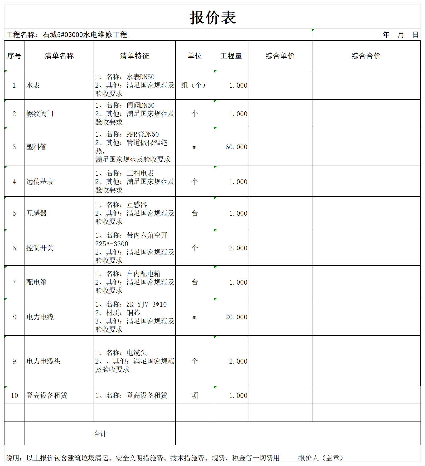 石城5#03000水电维修工程-报价单_1 全费用单价分析表(清单).png 石城5#03000水电维修工程-报价单_1 全费用单价分析表(清单).png