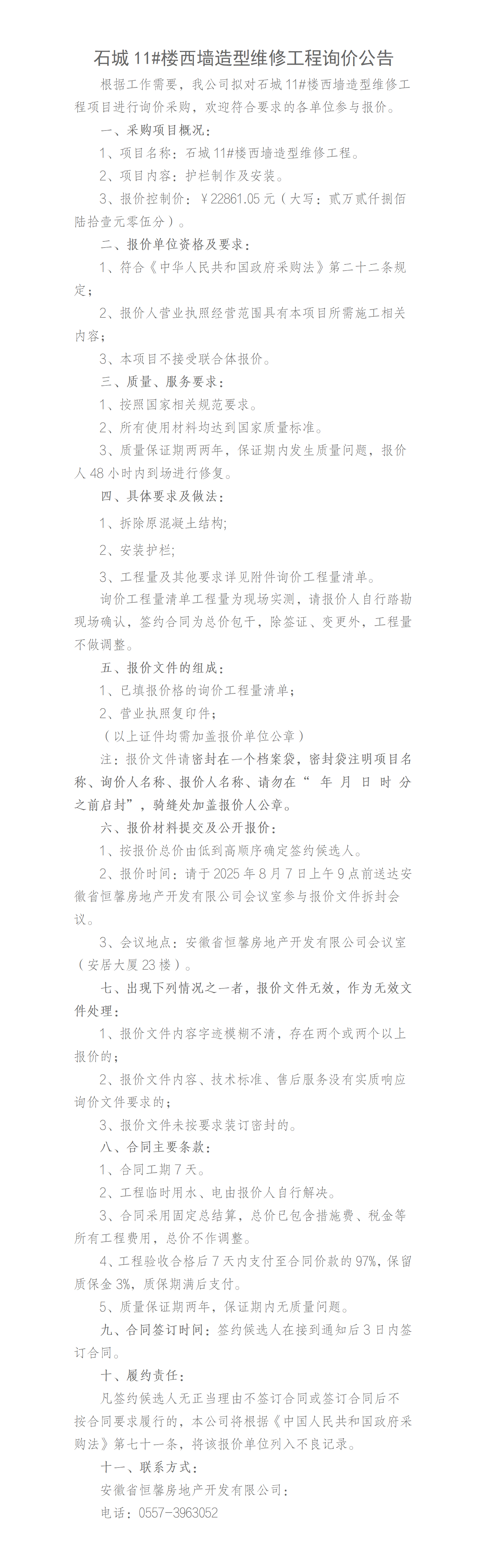 石城11#楼西墙造型维修工程询价公告_01.png