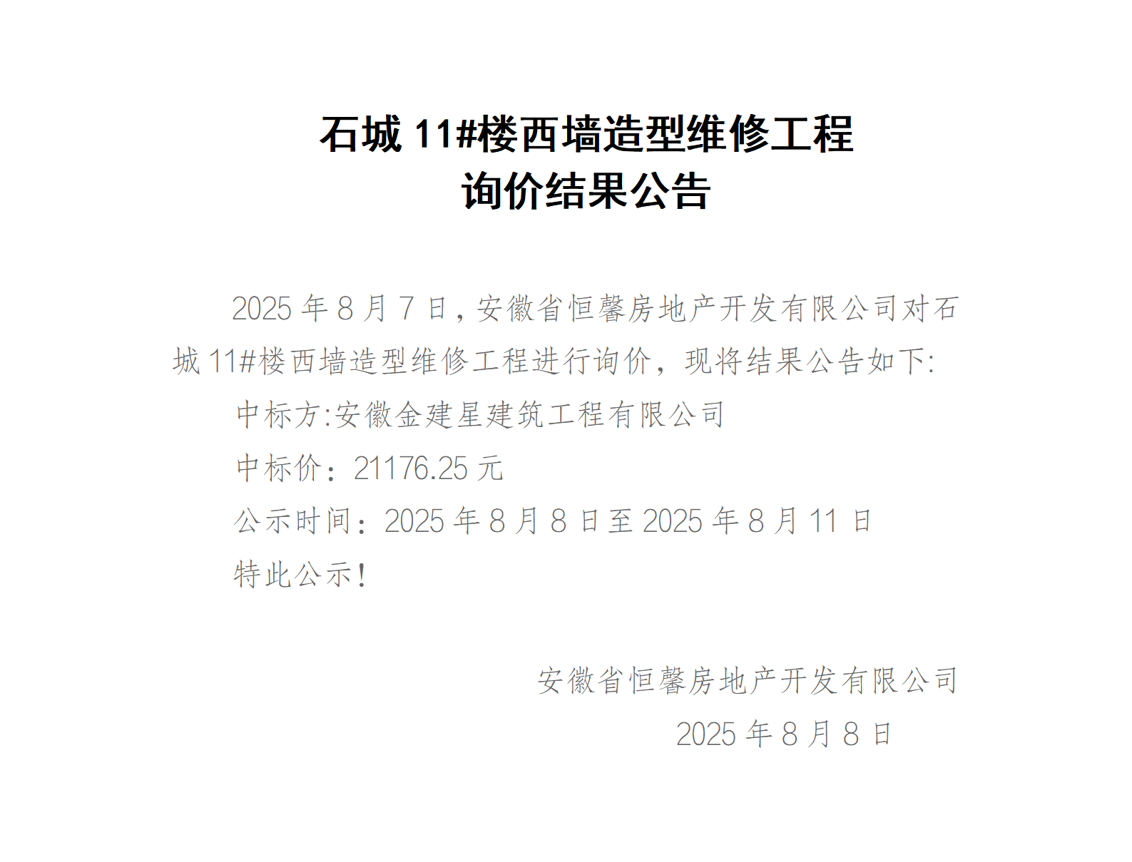 石城11#楼西墙造型维修工程询价结果公告_01.png