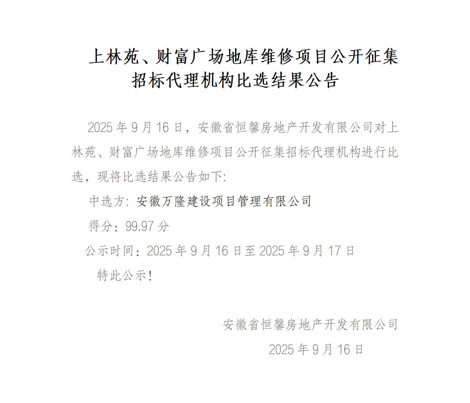 上林苑、财富广场地库维修项目公开征集招标代理机构比选结果公告_01.png