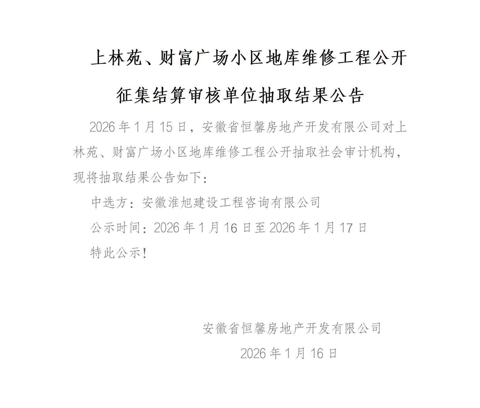 上林苑、财富广场小区地库维修工程公开征集结算审核单位抽取结果公告_01.png