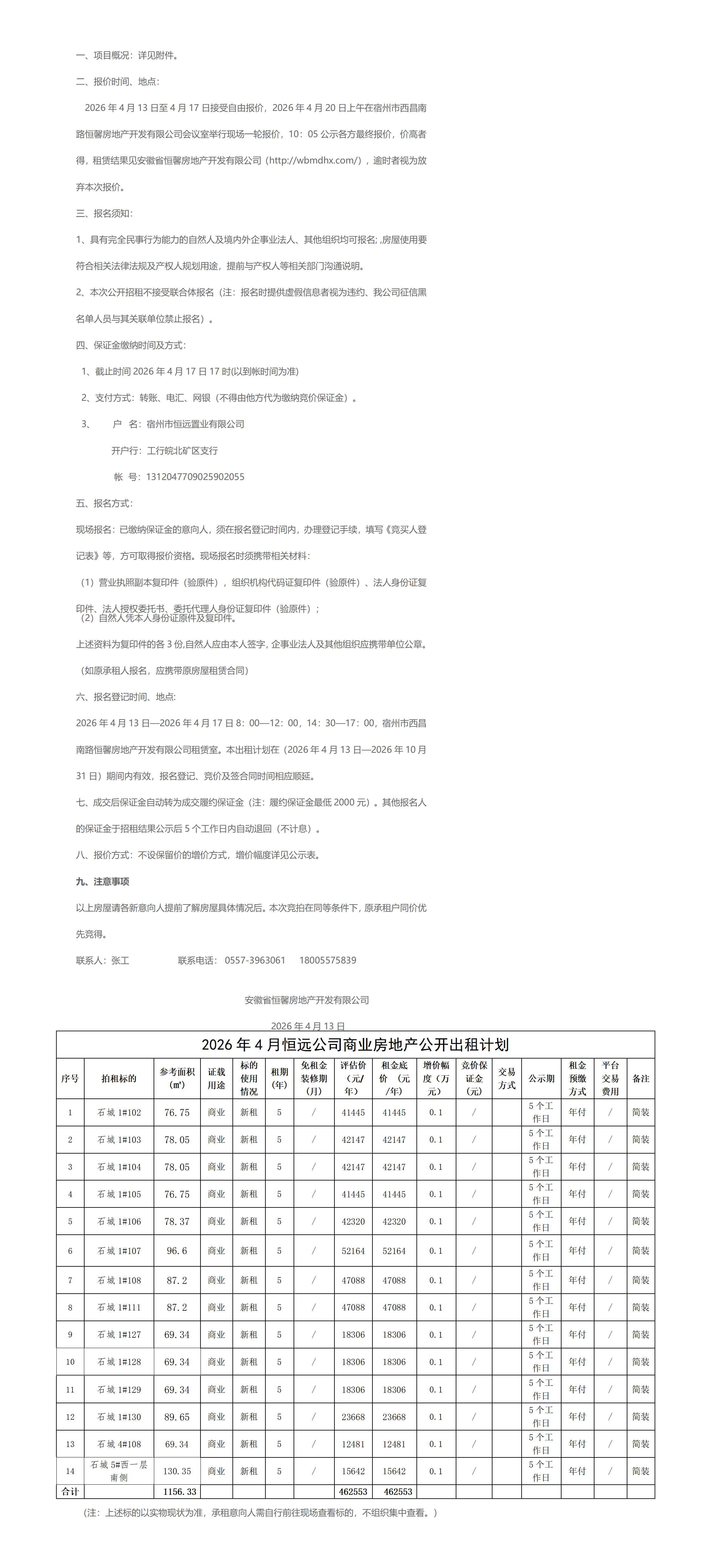 2026.4.13资产部挂网石城招租计划挂网_01.png