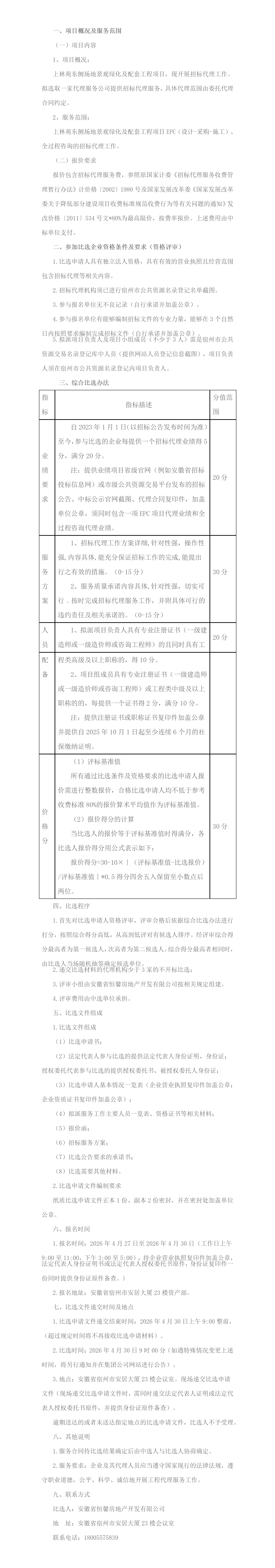 上林苑东侧场地景观绿化及配套工程项目招标代理服务单位比选公告_01.png