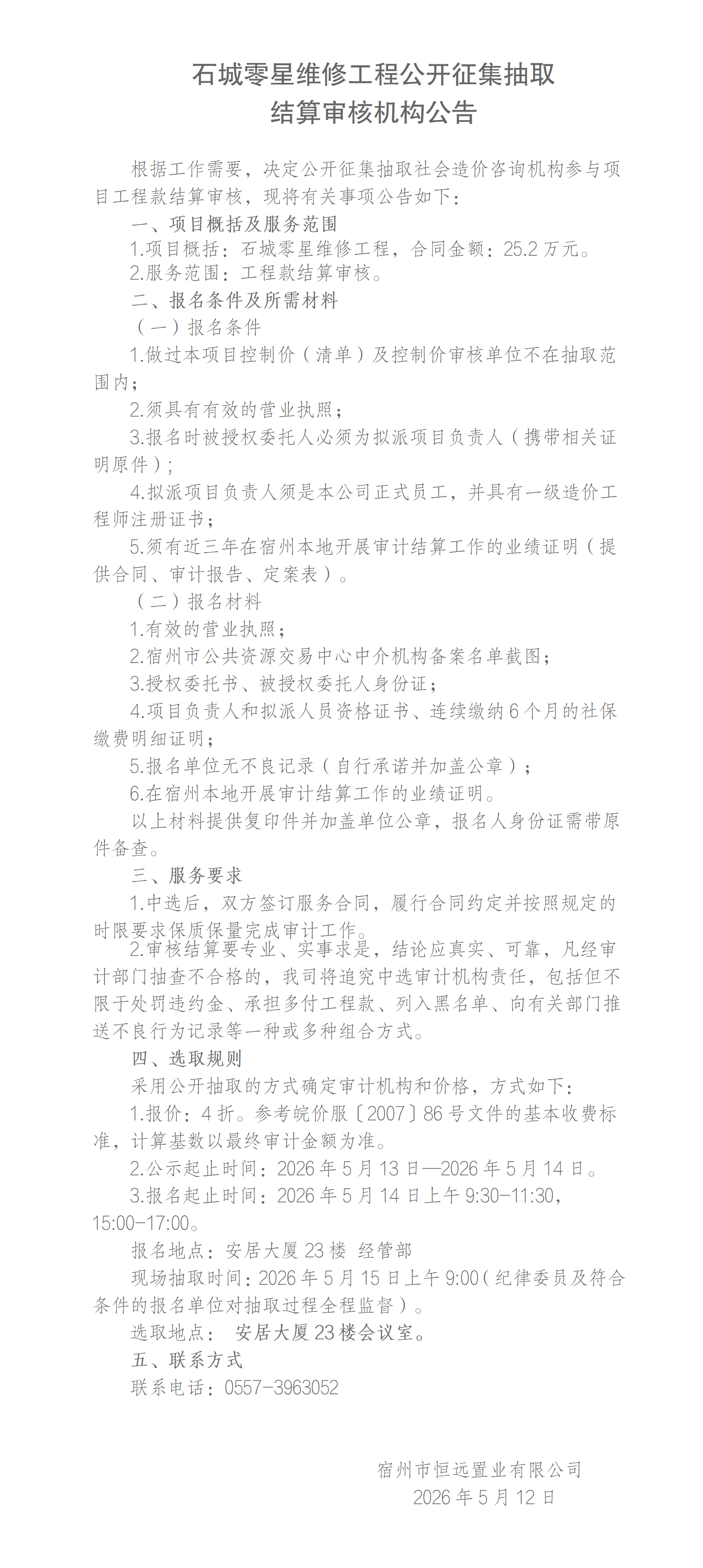 公开征集抽取社会审计机构公告（石城零星维修工程）(2)_01.png