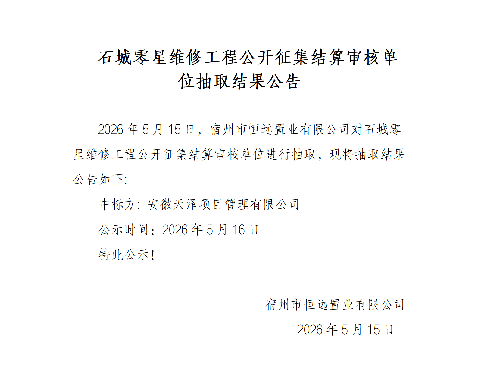 石城零星维修工程公开征集结算审核单位抽取结果公告(1)_01.png