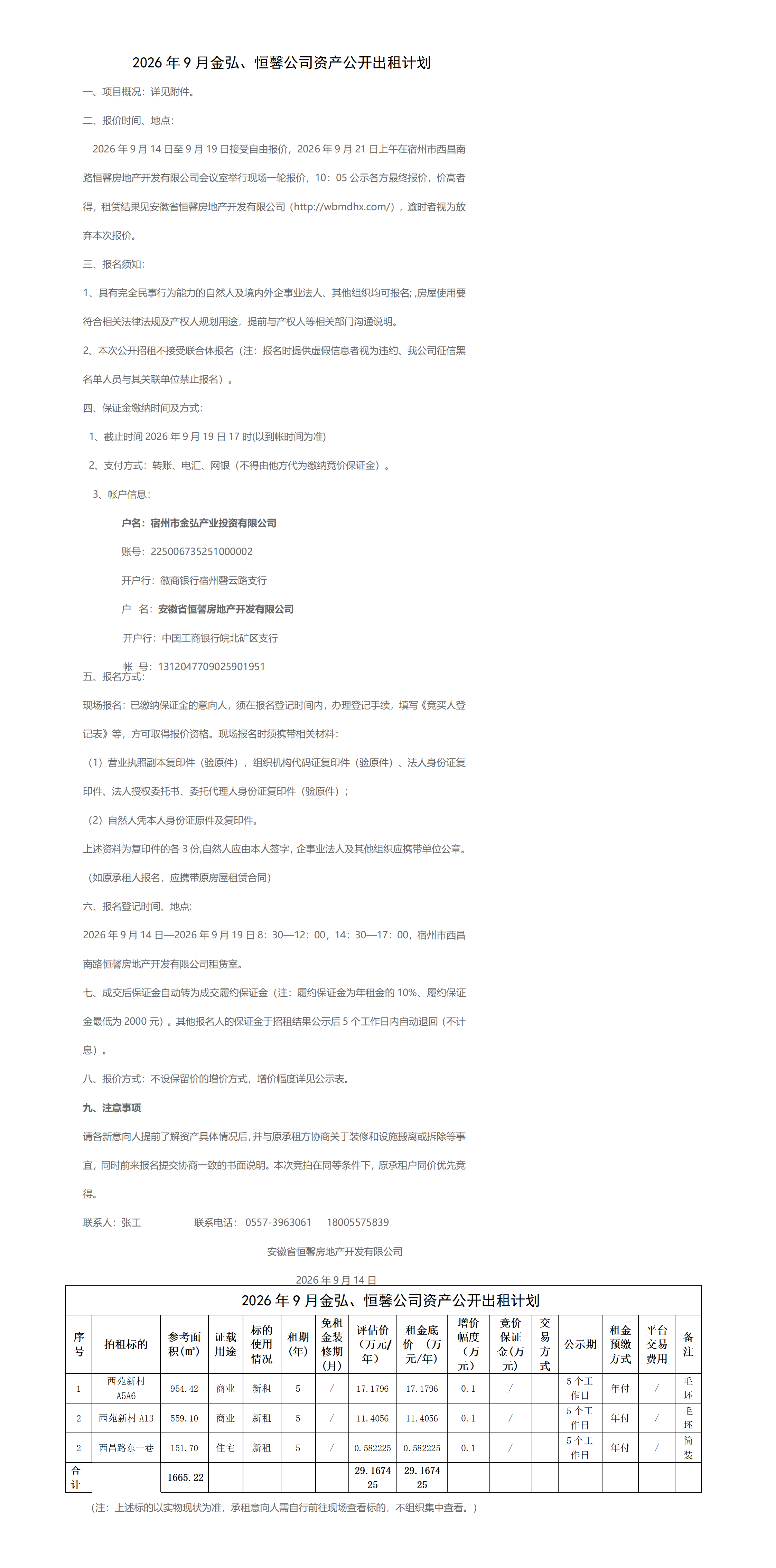 2026.9.14金弘、恒馨出租计划挂网_01.png