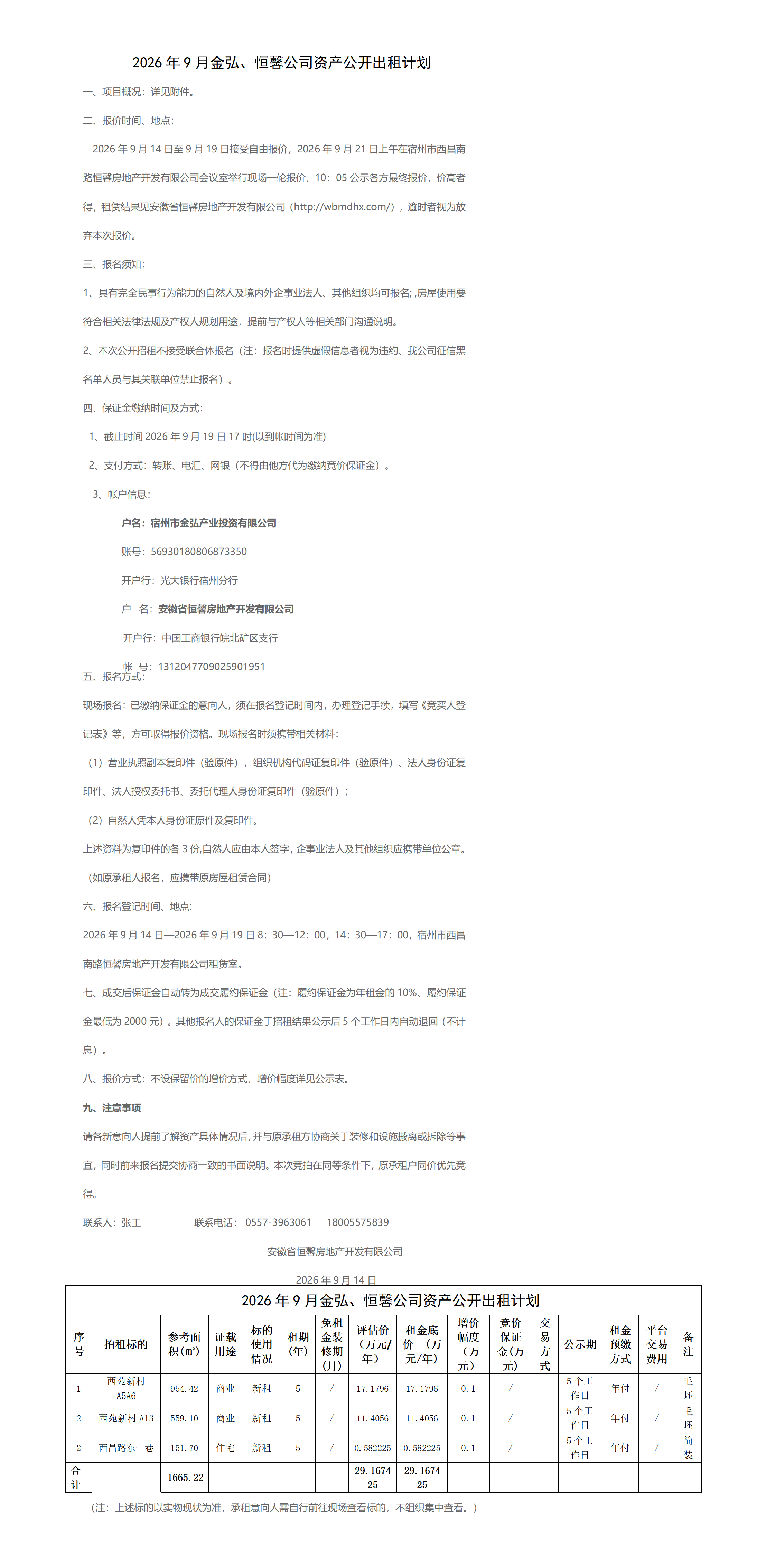 2026.9.14金弘、恒馨出租计划挂网(1)_01.png