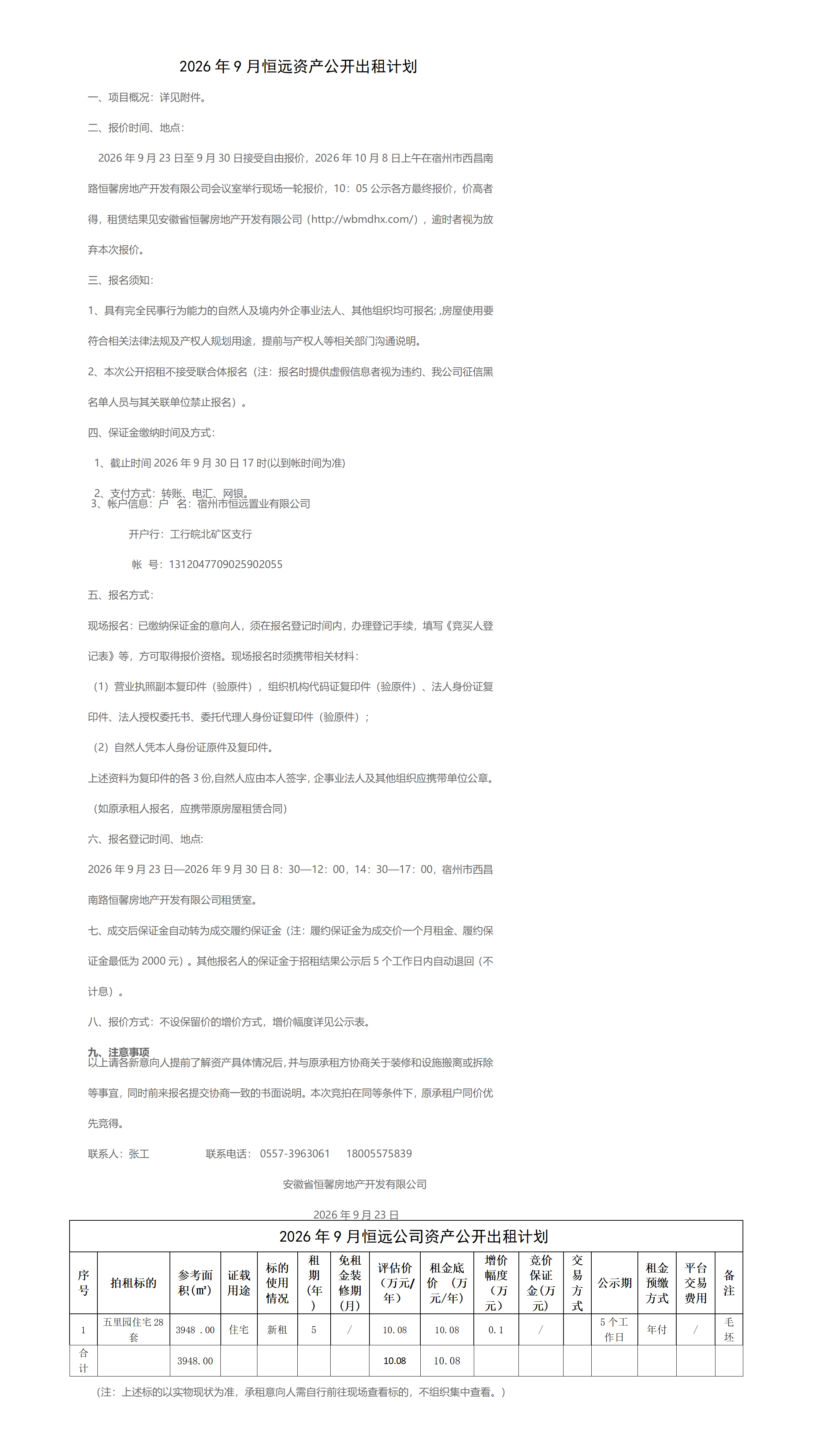 2026.9.23恒远出租计划挂网_01.png