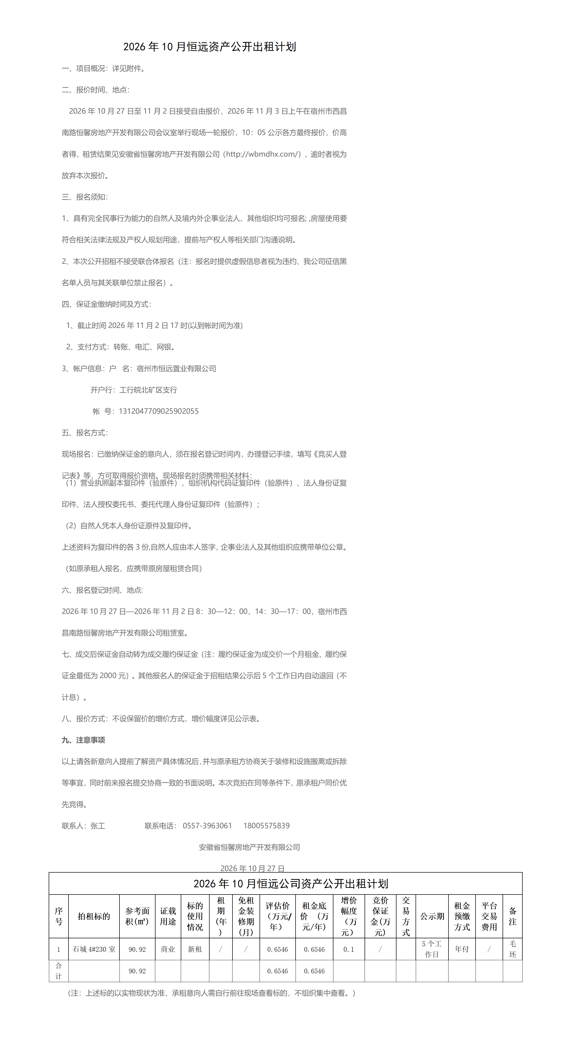 2026.10.27恒远出租计划挂网_01.png