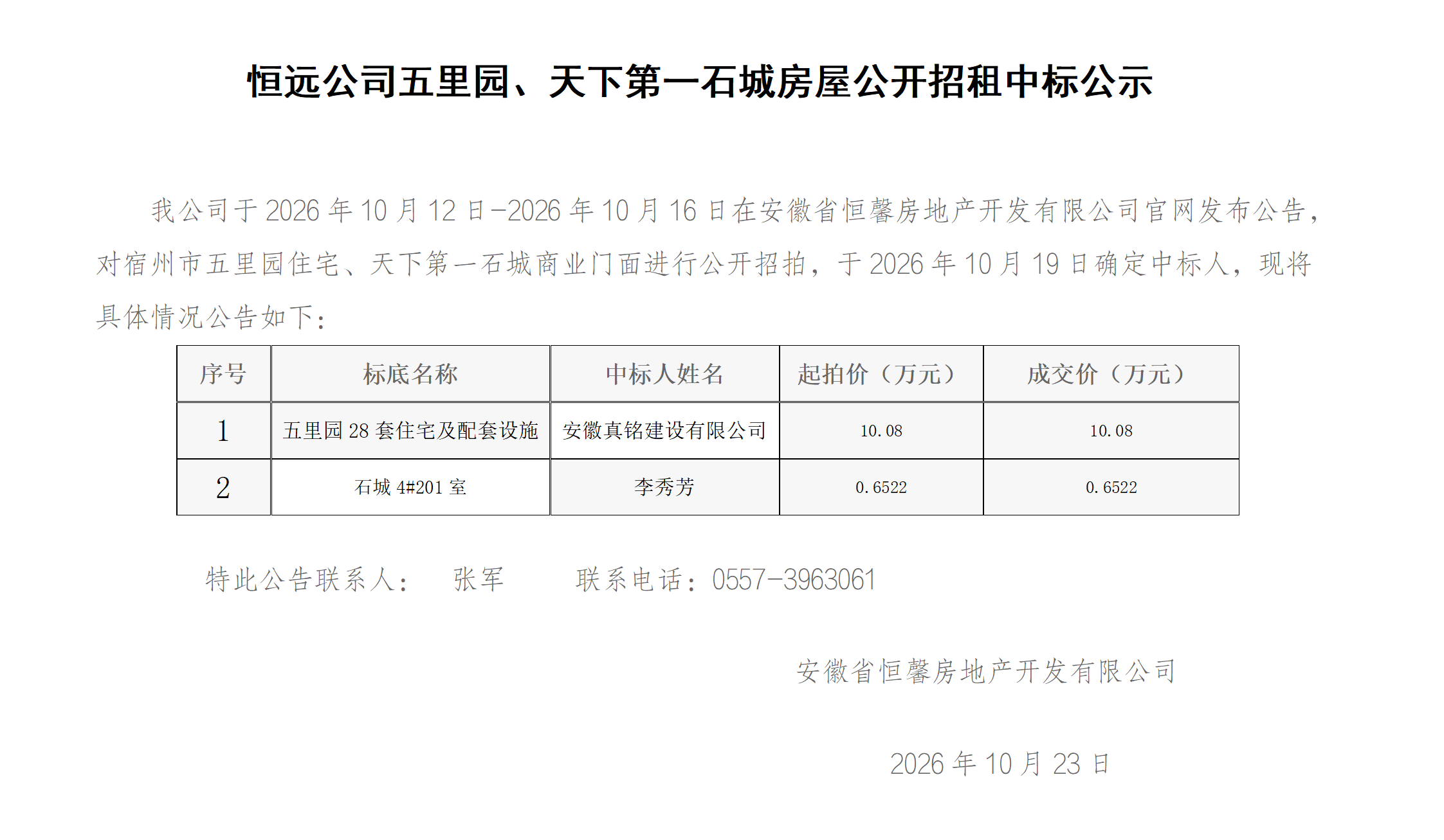 恒2026.10.23远公司五里园、天下第一石城中标公示_01.png
