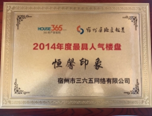  2014年度最具人气楼盘