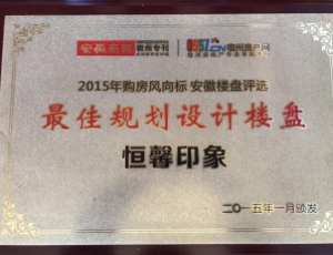  2015年最佳规划设计楼盘
